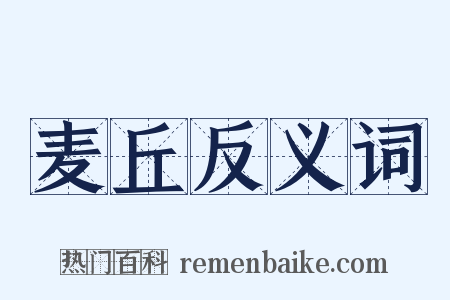 麦丘反义词是什么意思的图片